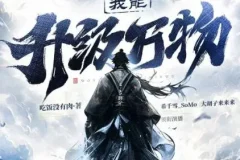 有声小说《我能升级万物》 希千雪播讲 1225集完结