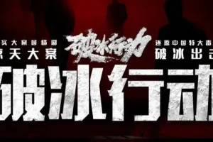 有声小说《破冰行动》 爆款刑侦剧多人有声剧123集全