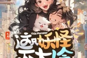 有声小说《这只妖怪不太冷》 柏落播讲 316集完结