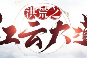 有声小说《洪荒之红云大道》 904集完结