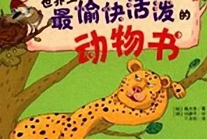儿童睡前故事《世界上最愉快活泼的动物书》 57集