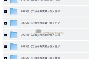 2025 万维中考真题分类与新考法 9科全套高清版