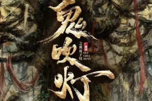 广播剧《鬼吹灯之黄皮子坟》 729声工场制作30集完结