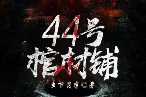 有声小说《44号棺材铺》 鬼故事下载 1074集完结