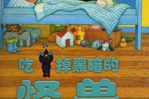 儿童绘本故事《吃掉黑暗的怪兽》PPT