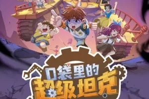 儿童睡前故事《口袋里的超级坦克之消失的童话》 229集