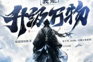 有声小说《我能升级万物》 希千雪播讲 1225集完结