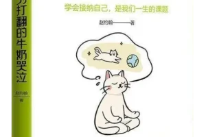 《不要为打翻的牛奶哭泣》2026新书推荐 豆瓣6.8[PDF]