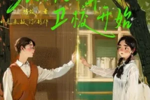 有声小说《从1981年卫校开始》 邮差来敲门 1230集完结