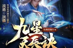 有声小说《九星天辰诀》 流逝+何其双版本 1147集完结
