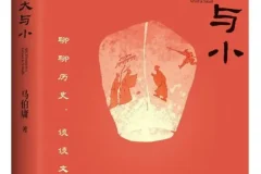 《历史中的大与小》马伯庸2025-12-31新书推荐 豆瓣7.9[PDF]