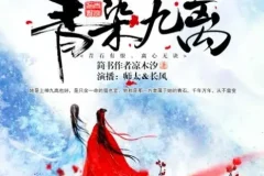 有声小说《青染九离》 17集 精品双播古风虐恋