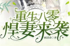 有声小说《重生八零悍妻来袭》 多人有声剧 1185集全