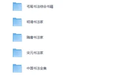 《中国历代书法字帖书籍大全》[PDF]