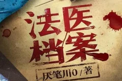 有声小说《法医档案》 钱德勒演播 408集全