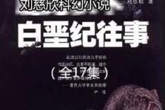 刘慈欣科幻小说《白垩纪往事》 17集 哈哈笑播讲