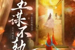 有声小说《玉谋不轨》 云天河播讲 906集完结