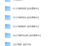 《27考研各科考研资料：超全课程合集》[MP4]