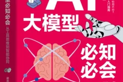 《AI大模型必知必会：从工具思维到智能协同》2025-11新书推荐[PDF]