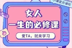 周媛《女人一生的必修课》，快速提升自我感知和魅力