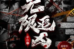 有声小说《无限追凶》 672集完结 多人有声剧 辛白作品