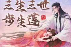 有声小说《三生三世步生莲》 影视原著精品有声剧270集完结