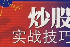 中金学院狙击手股票实战技巧培训课
