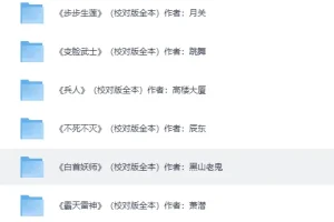 《全网热门动漫小说系列》（已收录7650本）[TXT]