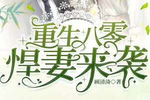 有声小说《重生八零悍妻来袭》 多人有声剧 1185集全