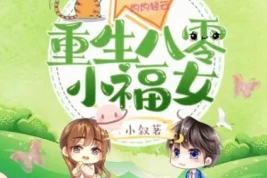 有声小说《重生八零小福女》 簌簌轻扬多人有声剧 673集全