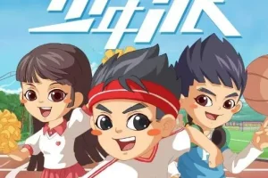 儿童睡前故事《少年派1~6季》全集