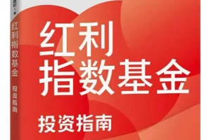 《红利指数基金投资指南》2026-2新书推荐 豆瓣7.4[PDF]