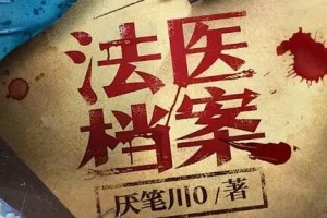 有声小说《法医档案》 钱德勒演播 408集全