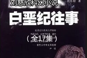 刘慈欣科幻小说《白垩纪往事》 17集 哈哈笑播讲