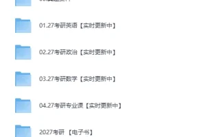 《27考研各科考研资料：超全课程合集》[MP4]