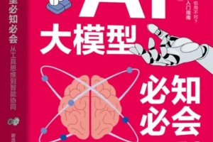 《AI大模型必知必会：从工具思维到智能协同》2025-11新书推荐[PDF]