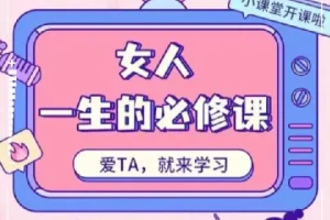 周媛《女人一生的必修课》，快速提升自我感知和魅力