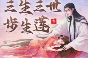 有声小说《三生三世步生莲》 影视原著精品有声剧270集完结