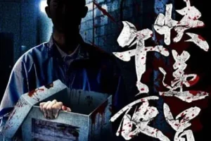 有声小说《午夜快递员》 都市异能午夜鬼故事 182集全