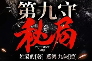 有声小说《第九守秘局》 夜推磨先生精品双播 706集完结