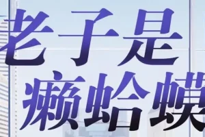 有声小说《老子是癞蛤蟆》 读客熊猫君播音 420集全