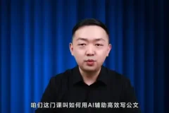 梅俊-AI公文写作16讲：高效技巧全解析
