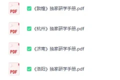 《独家:全国独家研学手册》[PDF]