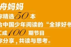 孩子必听的世界名著启蒙课《云舟少年读书会：全球好书精读课堂》