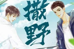 有声小说《撒野》 巫哲作品 8082Audio制作播音 349集完结