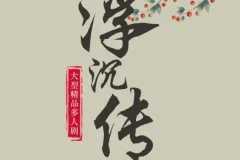 有声小说《浮沉传》 古言宅斗多人有声剧 709集