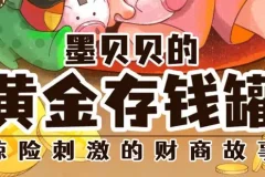 儿童睡前故事《墨贝贝的黄金存钱罐》 336集