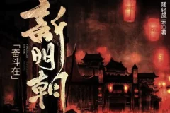 有声小说《奋斗在新明朝》MP3 《在下李佑》原著小说425集完结