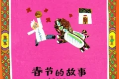 儿童绘本故事《春节的故事》PPT