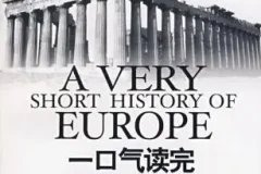 有声书《一口气读完欧洲史》 汪卫华作品 22集